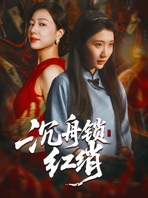 沉舟锁红绡(51集) 沉舟锁红绡(51集)火爆短剧热播中