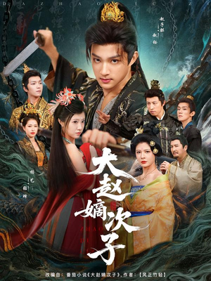 大赵嫡次子(80集) 大赵嫡次子(80集)一起追生活短剧