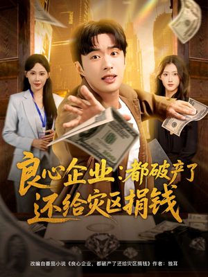 良心企业都破产了还给灾区捐钱（80集）免费看全集