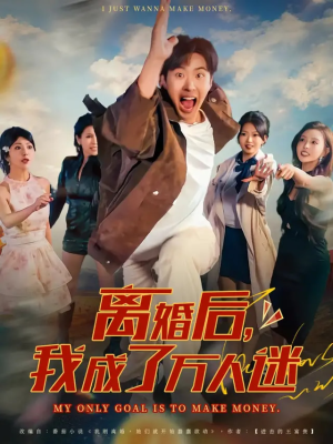 离婚后我成了万人迷（65集）追短剧看全集