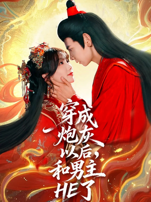 穿成炮灰以后，和男主HE了（70集）百度网盘在线看