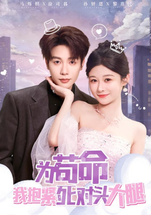 为苟命我抱紧死对头大腿（80集）短剧越看越精彩