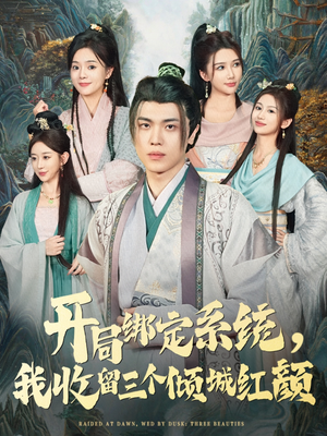 开局绑定系统我收留三个倾城红颜(80集) 开局绑定系统我收留三个倾城红颜(80集)免费看全集