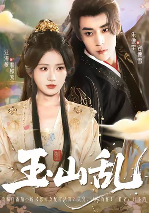 玉山乱（88集）好看短剧推荐