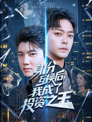 身份互换后，我成了投资之王（80集）超好看短剧推荐