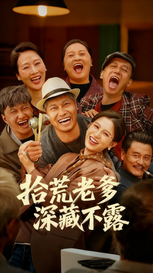 拾荒老爹深藏不露（81集）全集完整版