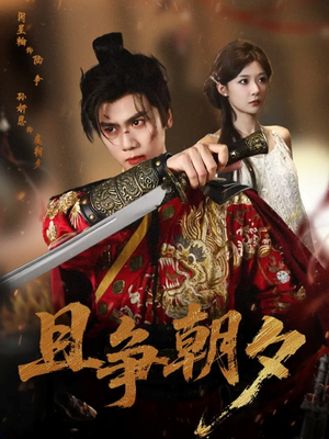 且争朝夕（58集）短剧有好货推荐