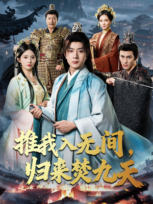 推我入无间归来焚九天（50集）推荐好短剧