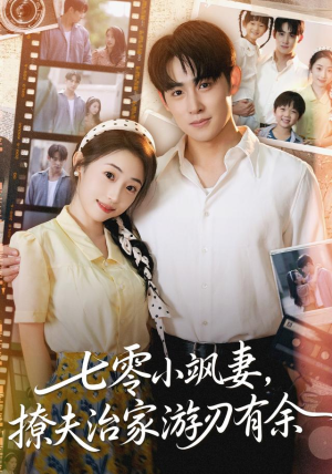 七零小飒妻追夫治家游刃有余(54集) 七零小飒妻追夫治家游刃有余(54集)哪个网站可以看