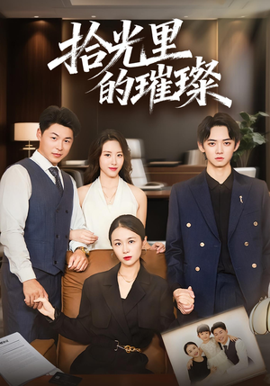 拾光里的璀璨（75集）更新时间