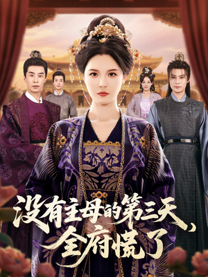 没有主母的第三天全府慌了(101集) 没有主母的第三天全府慌了(101集)热门了短剧