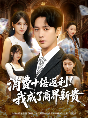 消费十倍返利我成了商界新贵(83集) 消费十倍返利我成了商界新贵(83集)女频短剧推荐