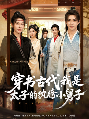 穿书古代，我是太子的纨绔小舅子（80集）免费看全集