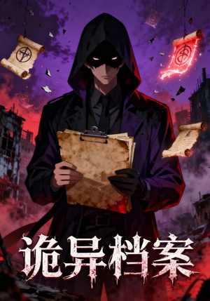 诡异档案（77集）免费短剧合集