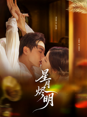 星月烬明(60集) 星月烬明(60集)第32集