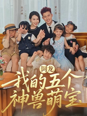 饲龙:我的五个神兽萌宝(69集) 饲龙:我的五个神兽萌宝(69集)1-102集