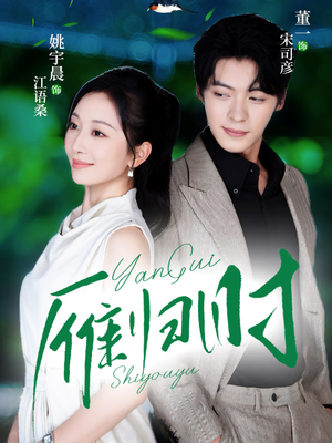 雁归时(70集) 雁归时(70集)精彩短剧来了