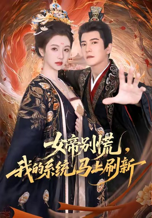 女帝别慌,我的系统马上刷新(60集) 女帝别慌,我的系统马上刷新(60集)热播短剧抢先看