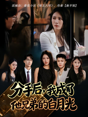 分手后,我成了他兄弟的白月光(80集) 分手后,我成了他兄弟的白月光(80集)短剧精彩推荐