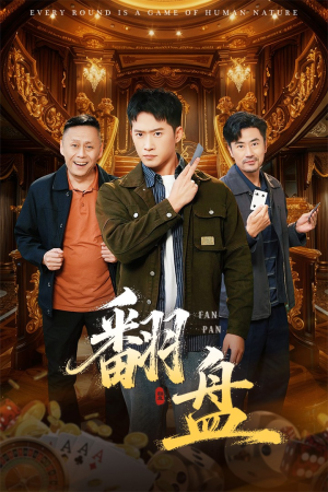 翻盘&刃(64集) 翻盘&刃(64集)短剧也太好看了