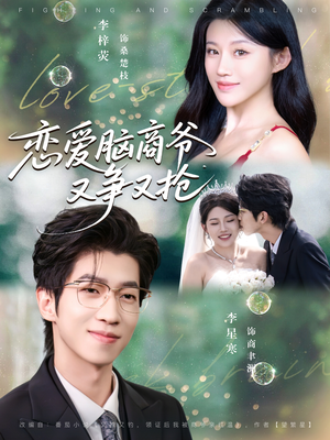 恋爱脑商爷又争又抢(80集) 恋爱脑商爷又争又抢(80集)火爆短剧抢先看