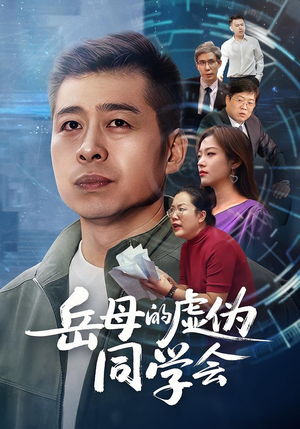 岳母的虚伪同学会(60集) 岳母的虚伪同学会(60集)最新热播短剧