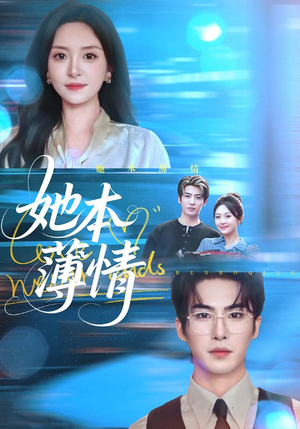 她本薄情(70集) 她本薄情(70集)精彩好看的短剧