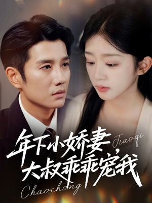 幸运甜妻傅总超宠的(81集) 幸运甜妻傅总超宠的(81集)全集免费观看