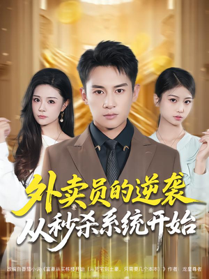 外卖员的逆袭从秒杀系统开始（81集）每天短剧分享