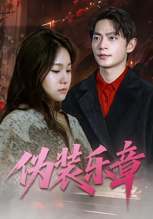 伪装乐章（70集）夸克网盘在线看