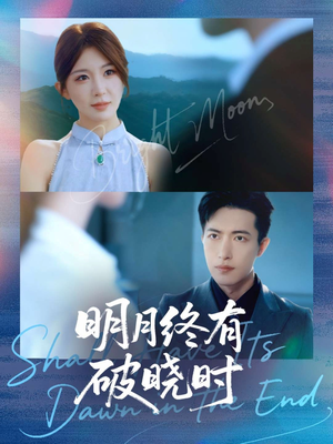 明月终有破晓时（83集）解说文案