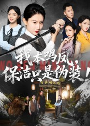 我本鸣凤，保洁只是伪装！（63集）在哪个平台能看