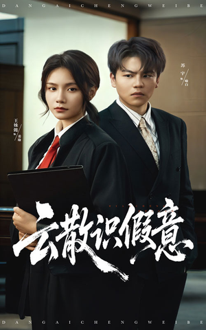 云散识假意（50集）流畅播放免费看