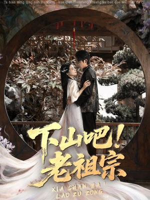 下山吧老祖宗（72集）小短剧推荐