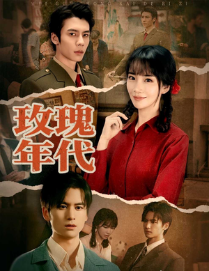 玫瑰年代（55集）热门短剧看不停