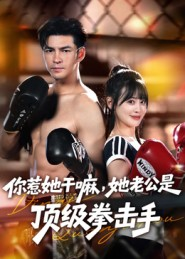 你惹她干嘛，她老公是顶级拳击手（61集）战神短剧推荐