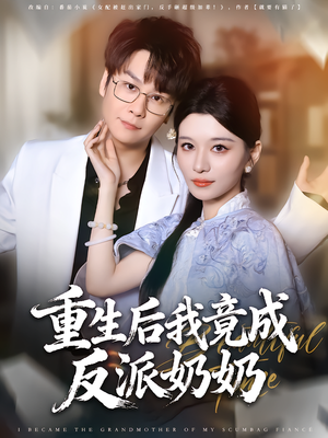 重生后我竟成反派奶奶（64集）短剧排行榜