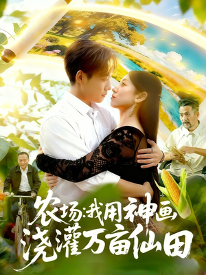 农场我用神画浇灌万亩仙田（118集）免费看全集