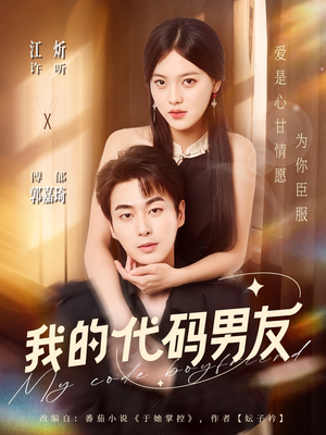 我的代码男友（71集）火爆短剧来袭