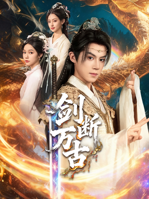 剑断万古（57集）短剧推荐来了