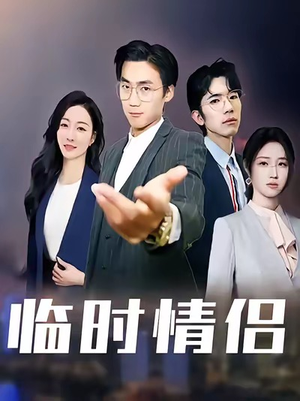 临时情侣（99集）让你一口气看完