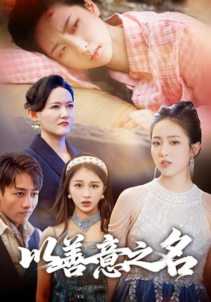 以善意之名（45集）精彩短剧片段