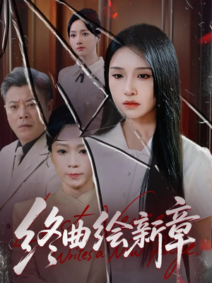 终曲绘新章（97集）短剧推荐更新中