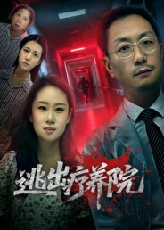 逃出疗养院（30集）精彩的短剧