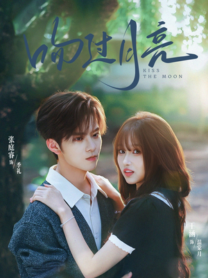 吻过月亮（75集）番茄短剧看全集