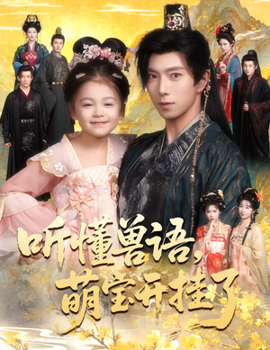 听懂兽语萌宝开挂了（60集）好看短剧抢先看