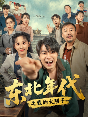 东北年代之我的大腰子（100集）全剧看到大结局