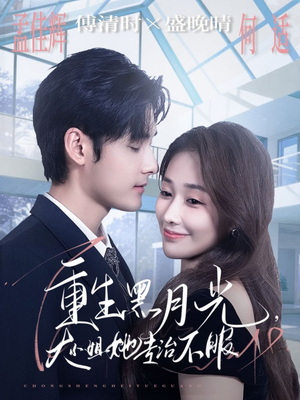 重生黑月光，大小姐她专治不服（80集）全集免费