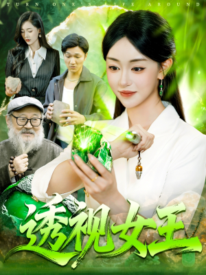 透视女王(123集) 透视女王(123集)热播短剧追不停