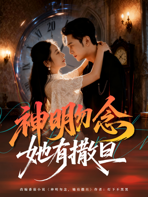 神明勿念她有撒旦(64集) 神明勿念她有撒旦(64集)第一季